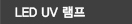 LED UV 램프
